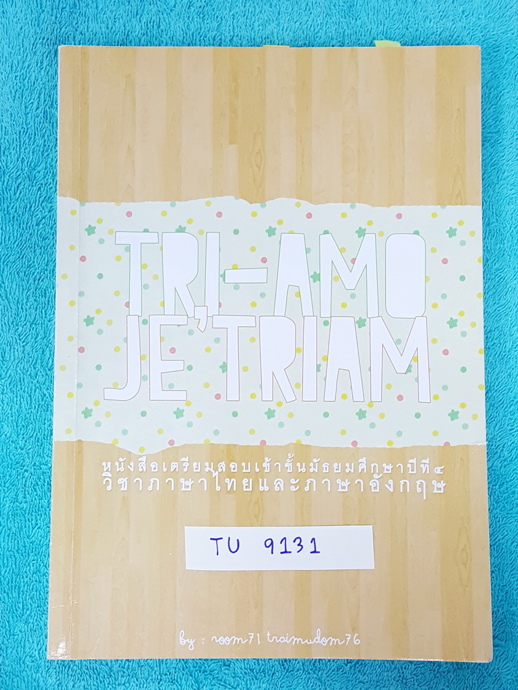 ►สอบเข้าม.4◄ TU 9131 Tri-Amo & Je Triam หนังสือรวมแนวข้อสอบวิชาภาษาไทยและภาษาอังกฤษ เพื่อใช้สอบเข้า ม.4 พร้อมเฉลยละเอียดแบบคม ชัด ลึก เหมาะสำหรับอ่านทบทวนและเสริมความมั่นใจก่อนเข้าสนามสอบจริง มีเฉลยละเอียดครบทุกข้อ ในหนังสือมีเขียนทำโจทย์