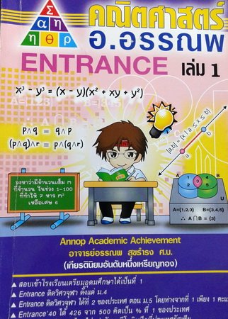 หนังสือกวดวิชาคณิตศาสตร์ อ.อรรณพ Entrance เล่ม 1