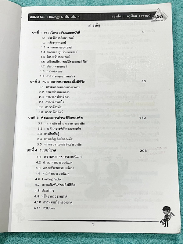 ►GIFTED SCI.◄ ASCI Tutor เอซายน์ ครูป้อม หนังสือเรียนวิทย์ ม.ต้น GIFTED SCI. ชีววิทยาเล่ม 1-2 มีสรุปเนื้อหา เนื้อหาตีพิมพ์สมบูรณ์ มีโจทย์ประจำบท จดบางหน้า จดละเอียด โจทย์ไม่มีเฉลย มีจดเน้นจุดที่ออกในข้อสอบ TU หนังสือเล่มหนาใหญ่