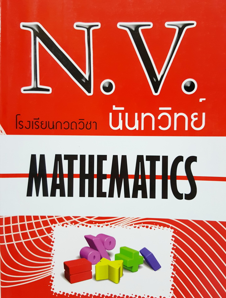 โรงเรียนกวดวิชา นันทวิทย์ เตรียม Ent สายวิทย์ คณิตศาสตร์ เล่ม 2