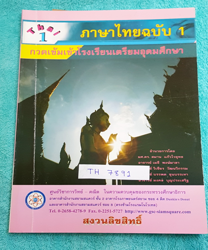 ►หนังสือสอบเข้าม.4◄ TH 7891 หนังสือกวดวิชา สถาบัน GSC วิชาภาษาไทย ฉบับ 1 กวดเข้มเข้า ร.ร.เตรียมอุดมศึกษา เนื้อหาตีพิมพ์สมบูรณ์ แบบฝึกหัดมีจดเฉลยครบเกือบทุกข้อ บางข้อมีเว้นว่างไปบ้าง