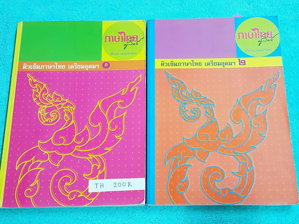 ►ครูลิลลี่◄ TH 200K คอร์สติวเข้มภาษาไทย เข้าเตรียมอุดม เล่ม 1+2 สรุปเนื้อหาเพื่อเตรียมสอบเข้า ร.ร.เตรียมอุดม ครูลิลลี่รวบรวมหลักสังเกต จุดที่น่าคิด และข้อควรระวังไว้มากมาย เล่ม1 จดครบเกือบทั้งเล่ม จดละเอียด มีเน้นจุดที่ออกสอบแน่ๆในข้อสอบเตรียม ต้องเจอในข้