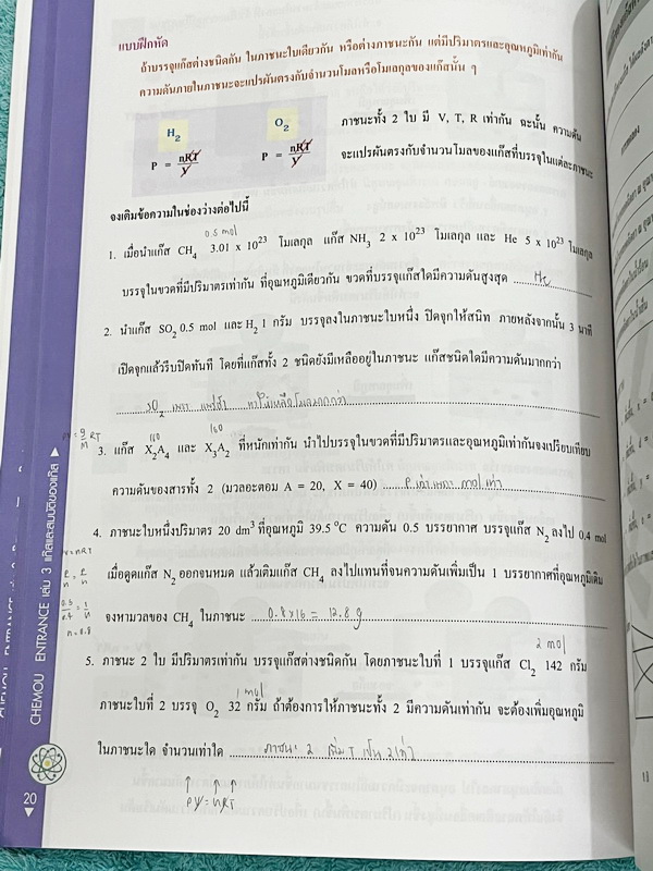 ►อ.อุ๊ เคมี◄ หนังสือเรียนวิชาเคมี Entrance เล่ม 3 สรุปเนื้อหาระดับชั้น ม.ปลาย ม.4-5-6 เนื้อหายากลึกถึงเตรียมตัวสอบเข้ามหาวิทยาลัย มีโจทย์ข้อสอบและข้อสอบจริงประจำบท มีเฉลยและเฉลยอย่างละเอียด มีเทคนิคลัดเด็ดๆของอาจารย์อุ๊เยอะมาก ในส่วนของเนื้อหาจดครบเกือบทั