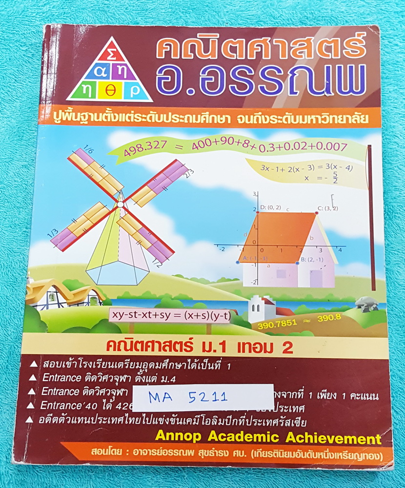 ►อ.อรรณพ◄ MA 5211 คณิตศาสตร์ ม.1 เทอม 2 ทดสอบความรู้ ม.1 เทอม 1 ทศนิยมและการประมาณค่า เศษส่วน พหุนาม สมการ ม.1 คู่อันดับและกราฟ จดครบเกือบทั้งเล่ม จดละเอียดมาก แบบฝึกหัดมีเว้นว่างไม่ได้ทำบางหน้า มีสรุปสูตรคณิตศาสตร์ ม.1 โจทย์เยอะมาก มีจดหลักการทำโจทย์เพิ่