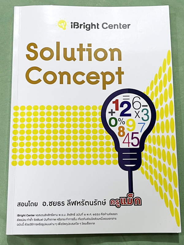 ►ครูพี่แม๊ก◄ อ.ชยธร ครูพี่แม๊ก IBright School ปรับพื้นฐานการทำโจทย์ Solution Concept สรุปเนื้อหากระชับสั้นๆ ก่อนลงมือทำโจทย์ โจทย์เข้มข้น เหมาะสำหรับเด็กที่มีพื้นฐานดีพอสมควร ในหนังสือจดครบเกือบทั้งเล่ม จดละเอียด หนังสือเล่มหนาใหญ่