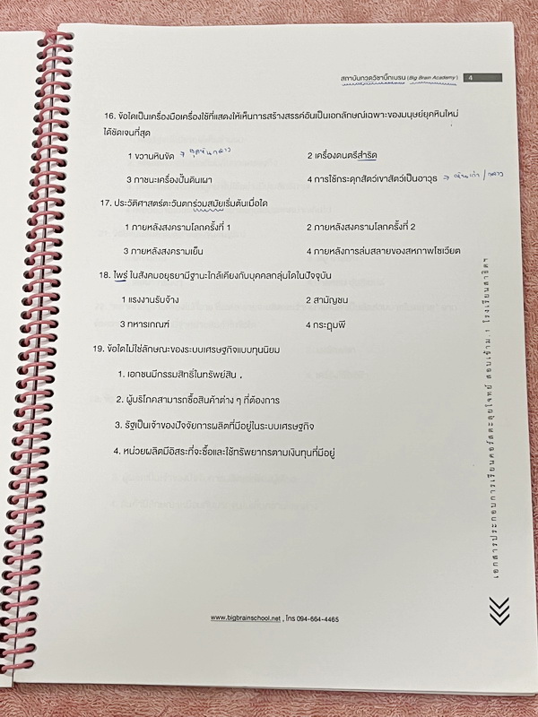 ►สอบเข้าม.1สาธิต◄ หนังสือกวดวิชา Big Brain วิชาสังคมศึกษาตะลุยโจทย์ + กระดาษโน้ตจดเฉลย ในหนังสือมีโจทย์เพื่อเตรียมตัวสอบเข้าม.1โรงเรียนสาธิตทั้งหมด 4 ชุด ชุดละ 50 ข้อ รวมทั้งหมด 200 ข้อ ในหนังสือมีจดบางหน้า มีจดเฉลยใส่กระดาษต่างหาก