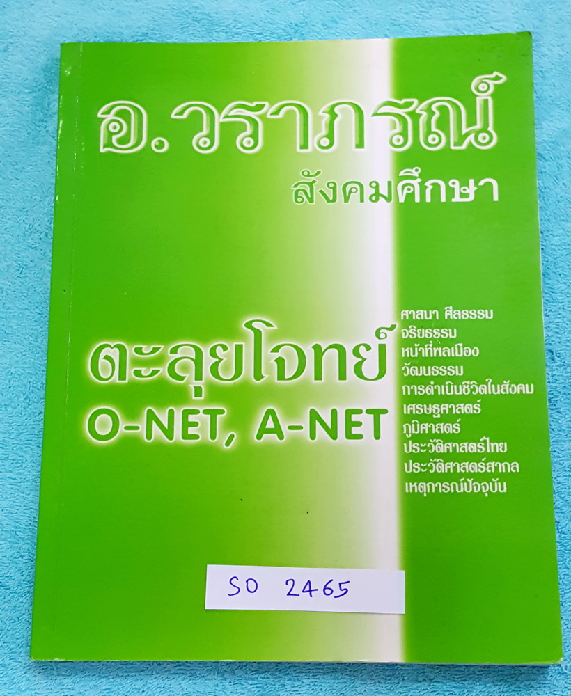 ►อ.วราภรณ์◄ SO 2465 วิชาสังคมศึกษา O-NET, A-NET หนังสือรวมโจทย์จากข้อสอบเอ็นทรานซ์ มีเฉลยของอาจารย์บางข้อ มีโจทย์รวมทั้งหมดมากกว่า 2,500 ข้อ