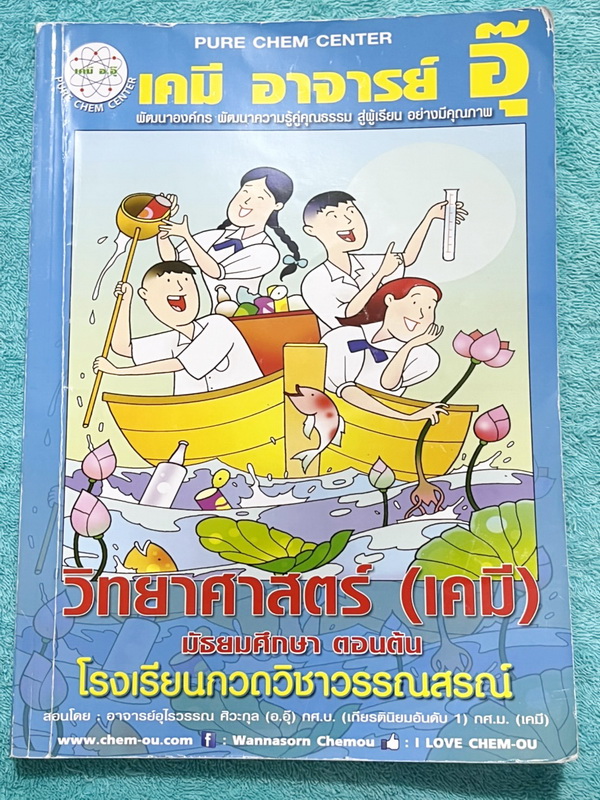 ►หนังสือเรียนเคมี ม.ต้น◄ หนังสือเรียนเคมี อ.อุ๊ ม.ต้น เล่มหนังสือเรียน สรุปเนื้อหาวิชาเคมีระดับชั้น ม.ต้น ครอบคลุมเนื้อหา ม.ต้นทั้งหมด ตั้งแต่ระดับชั้น ม.1-2-3 เนื้อหายากลึกถึงสอบเข้า ม.4 โรงเรียนดัง มีโจทย์แบบฝึกหัดประจำบท มีเฉลยและเฉลยละเอียด ในหนังสือจ