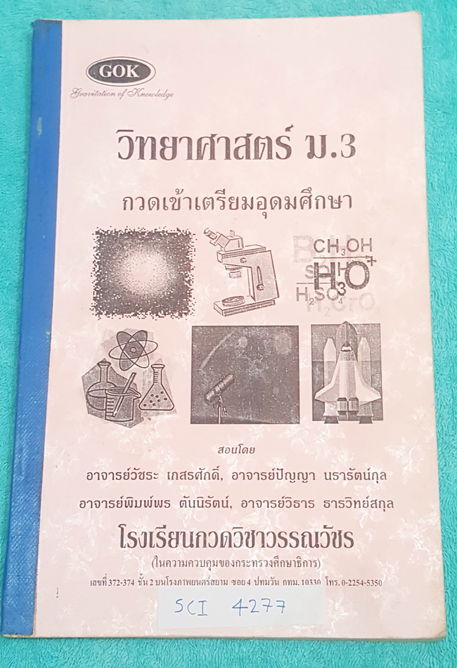 ►GOK◄ SCI 4277 หนังสือเรียนวิทยาศาสตร์ กวดเข้าเตรียมอุดมศึกษา ม.3 มีสรุปเนื้อหา และแบบทดสอบ จดเกินครึ่งเล่ม จดละเอียด