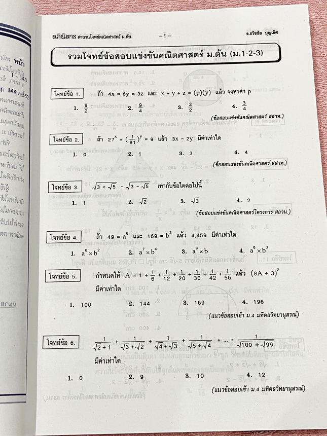 ►รวมโจทย์ยาก◄ หนังสือรวมโจทย์แข่งขันคณิตศาสตร์ Super Test Maths ระดับชั้น ม.ต้น มีโจทย์จากสนามแข่งขันดังๆจากสนามสอบที่ต่างๆ เช่น ข้อสอบเข้า ร.ร.เตรียมอุดม ร.ร.มหิดลวิทยานุสรณ์ ร.ร.เตรียมทหาร 4 เหล่า คณิตศาสตร์ สสวท. พสวท. สอวน. (โอลิมปิกรอบแรก) สมาคมคณิตศ