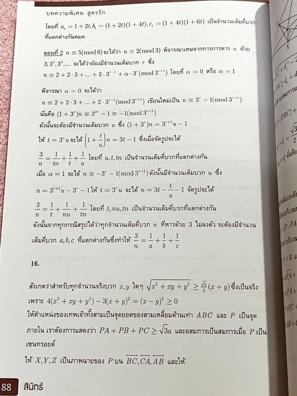 ►สอบเข้าม.4◄ Zenith สินิทธิ์ เซียนคณิตพิชิตโจทย์ 5 โจทย์คณิตศาสตร์สำหรับการสอบแข่งขัน สสวท. สอวน. สพฐ. และสมาคมคณิตศาสตร์ เรียงเรียงโดยนักเรียนเตรียมอุดม Gifted Math มีเฉลยแสดงวิธีทำครบทุกข้อ บางข้อเฉลยละเอียดเกิน 1 หน้ากระดาษ มีเฉลยและวิธีการทำโจทย์อย่าง