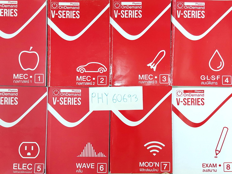 [Ondemand] PHY 60693 ฟิสิกส์ V-Series ครบเซ็ท 8 เล่ม