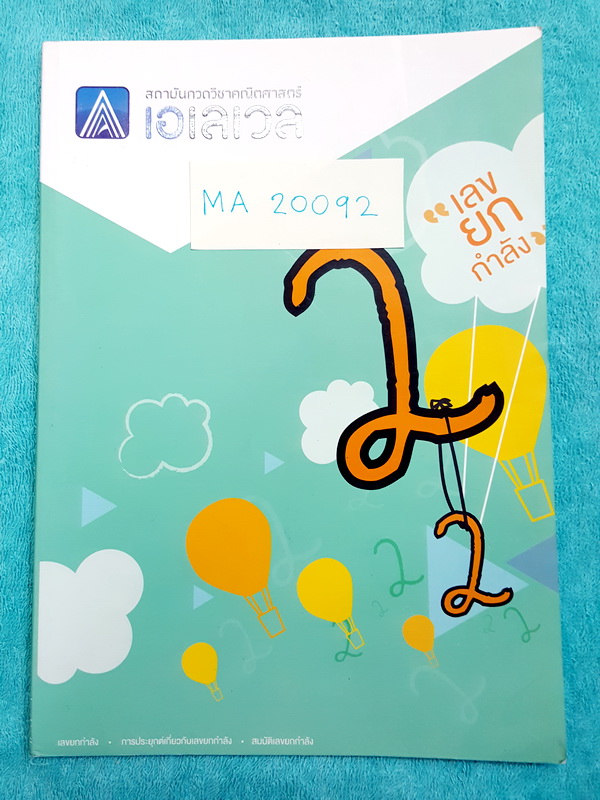 ►พี่แท็ป เอเลเวล◄ MA 20092 คณิตศาสตร์ ม.ต้น เล่ม 2 คณิตศาสตร์ เลขยกกำลัง