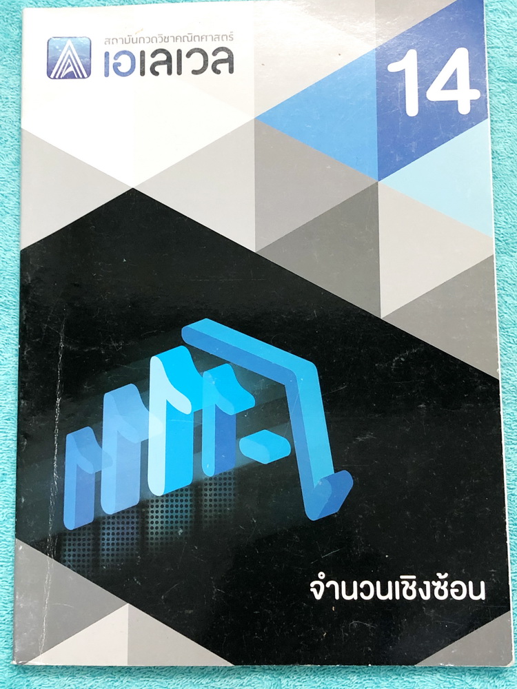 ►พี่แท็ป เอเลเวล◄ หนังสือกวดวิชา คณิตศาสตร์ ม.ปลาย เล่ม 14 จำนวนเชิงซ้อน มีเทคนิค ข้อควรรู้ ข้อสังเกตการทำโจทย์มากมาย ในหนังสือมีรวบรวมข้อสอบตะลุยโจทย์การแข่งขันจากสนามสอบดังๆหลายแห่งเช่น เพชรยอดมงกุฎ ข้อสอบโอลิมปิก ข้อสอบทุนหลวง ข้อสอบแอดมิชชั่น ข้อสอบสม