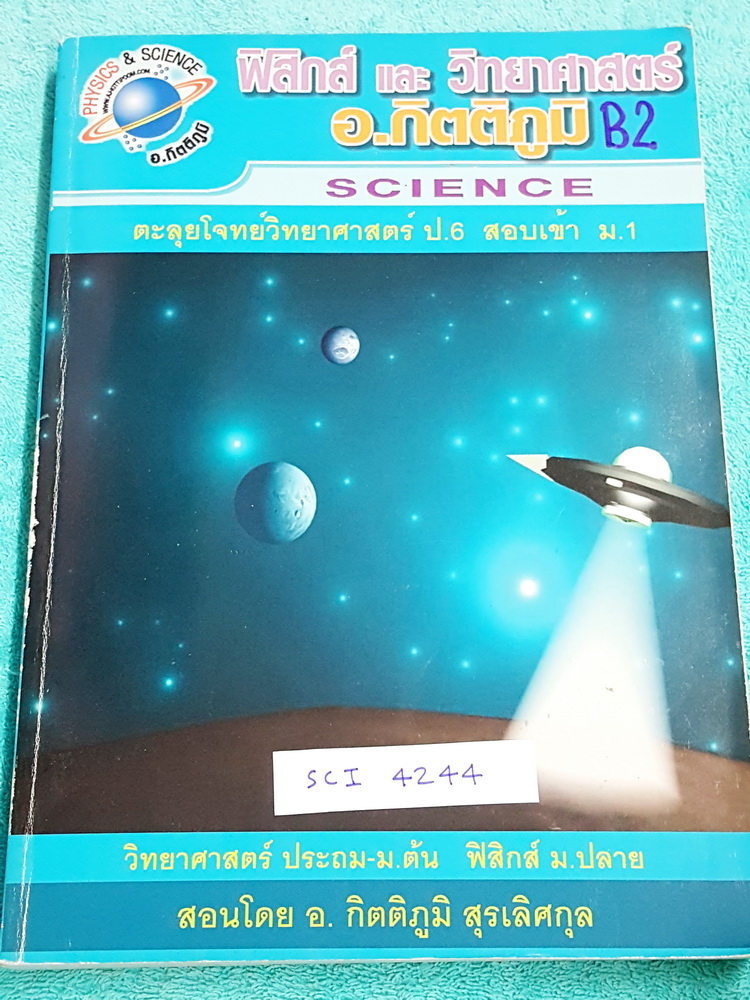 ►หนังสือสอบเข้าม.1◄ SCI 4244 อ.กิตติภูมิ ตะลุยโจทย์วิทยาศาสตร์ ป.6 สอบเข้า ม.1 มีโจทย์เยอะมาก เน้นฝึกทำโจทย์ ทั้งเล่มมีโจทย์วิชาวิทยาศาสตร์เพื่อเตรียมสอบเข้า ม.1 มากก่วา 1,000 ข้อ มีจดเฉลยครบเกือบทั้งเล่ม มีบางข้อเว้นว่างไม่ได้ทำเฉลย ลายมือจดเป็นระเบียบ ห