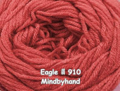 ไหมพรม Eagle กลุ่มใหญ่ สีพื้น รหัสสี 910 สีแดงอิฐ