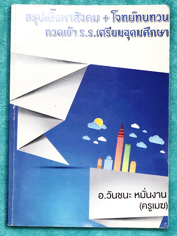 ►อ.วันชนะ◄ สังคมครูเมฆ สรุปเนื้อหาวิชาสังคม + โจทย์ทบทวน สอบเข้าม.4 กวดเข้า ร.ร.เตรียมอุดมศึกษา จดครบเกือบทั้งเล่ม จดละเอียด โจทย์แบบฝึกหัดมีจดเฉลยครบเกือบทั้งหมด เนื้อหาตีพิมพ์สมบูรณ์ทั้งเล่ม หนังสือเล่มหนาใหญ่มาก