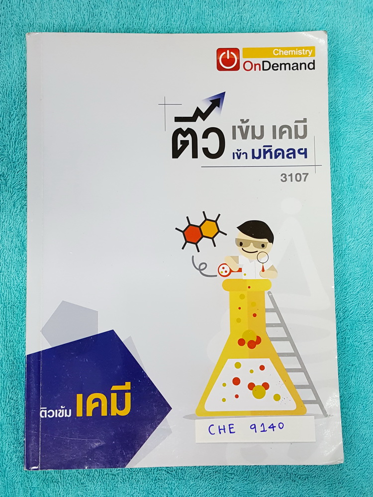 ►สอบเข้ามหิดล◄ CHE 9140 พี่เคน ออนดีมานด์ ติวเข้มเคมีเข้ามหิดล จดครบทั้งเล่ม จดละเอียด มีสรุปเนื้อหาวิชาเคมี ม.ต้นทั้งหมด เพื่อเตรียมสอบเข้า ม.4 ร.ร.มหิดลวิทยานุสรณ์ ด้านหลังมีเฉลยข้อสอบติวเข้มเข้ามหิดลครบทุกข้อ มีเทคนิคลัดและเคล็ดลับที่สำคัญหลายจุด เล่มห