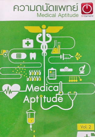 หนังสือเรียนพิเศษออนดีมานด์ ความถนัดแพทย์ Medical Aptitude Vol.2