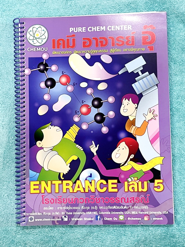 ►อ.อุ๊ เคมี◄ หนังสือเรียนวิชาเคมี Entrance เล่ม 5 สรุปเนื้อหาระดับชั้น ม.ปลาย ม.4-5-6 เนื้อหายากลึกถึงเตรียมตัวสอบเข้ามหาวิทยาลัย มีโจทย์ข้อสอบและข้อสอบจริงประจำบท มีเฉลยและเฉลยอย่างละเอียด มีเทคนิคลัดเด็ดๆของอาจารย์อุ๊เยอะมาก มีจดเล็กน้อย สภาพหนังสือแทบใ