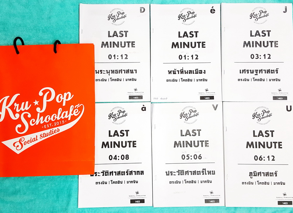 ►สังคมครูป๊อป◄ POP 400P คอร์ส LAST MINUTE ชีทเอกสารฉบับจริงที่ครูป็อปแจกในคอร์สเรียน มีทั้งหมดรวม 6 ชุด ทุกชุดค่อนข้างหนาใหญ่ จดด้วยปากกาสีและดินสอ จดครบเกือบทั้งหมด ละเอียดมาก ลายมืออ่านง่ายน่ารัก มีสรุปเนื้อหาสำคัญ แบบฝึกหัดประจำบท มีแนวข้อสอบหลากหลายแน