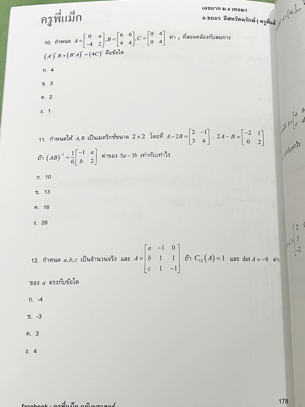 ►ครูพี่แม๊ก◄ อ.ชยธร ครูพี่แม๊ก IBright School คอร์ส ม.4 เทอม 1 เลขยาก มีสรุปเนื้อหาสั้นๆกระชับ โจทย์ยากเข้มข้น เหมาะสำหรับเด็กที่มีพื้นฐานดีพอสมควร มีจด 11 หน้า จดละเอียด นอกนั้นไม่มีรอยขีดเขียน ไม่มีเฉลย หนังสือเล่มหนาใหญ่มาก