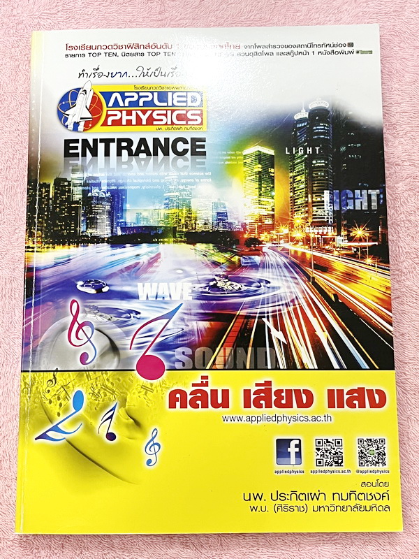 ►อ.ประกิตเผ่า แอพพลายฟิสิกส์◄ Full Set หนังสือเรียนวิชาฟิสิกส์ Entrance ครบเซ็ท 5 เล่ม มีสรุปสูตร เนื้อหา และโจทย์แบบฝึกหัด มีเฉลยวิธีคิดอย่างละเอียด เหมาะสำหรับนักเรียน ม.ปลาย ที่กำลังเตรียมตัวสอบเข้ามหาวิทยาลัย ทุกเล่มจดครบเกือบทั้งเล่ม จดละเอียดมากทั้ง