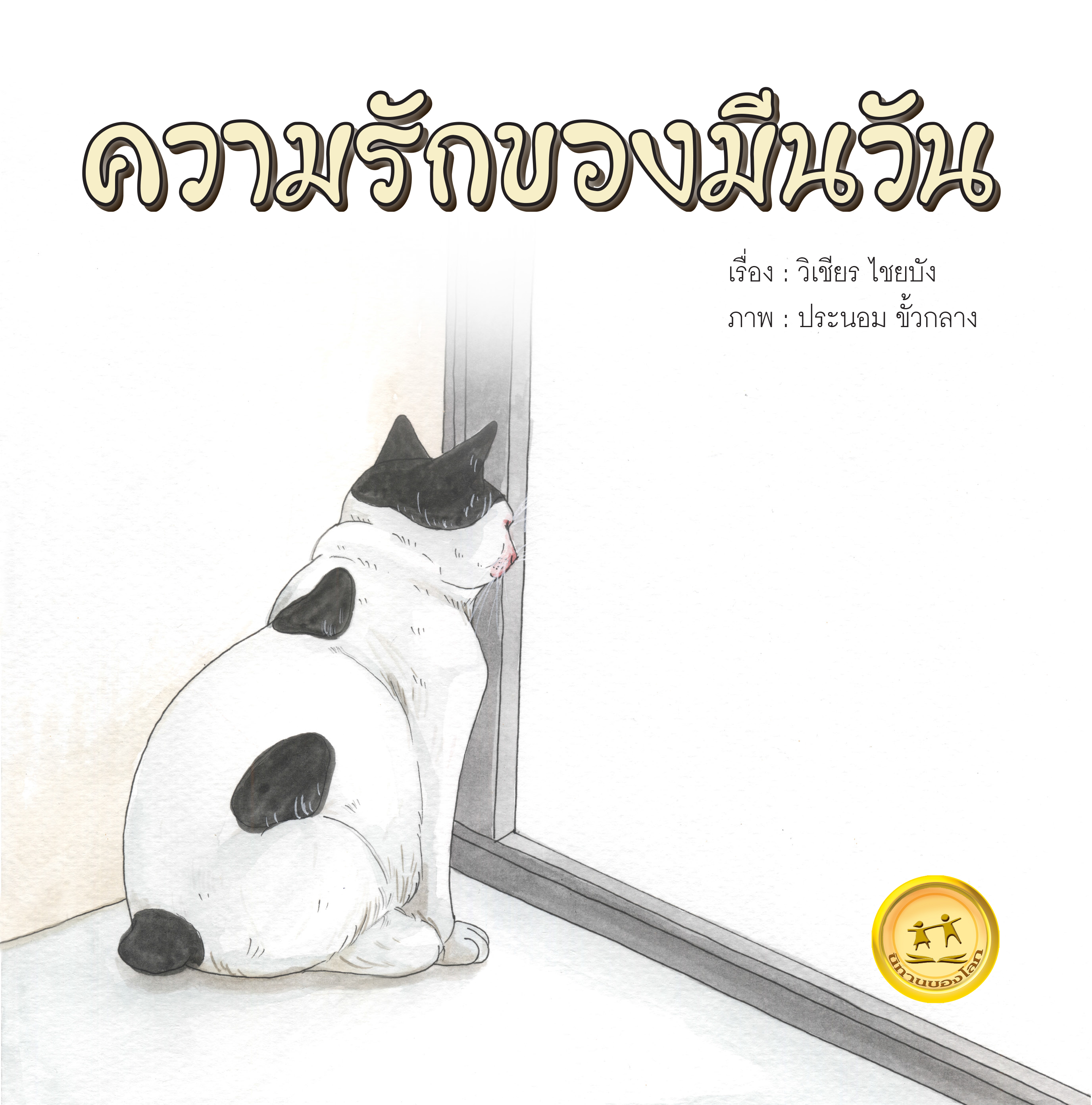 ความรักของมีนวัน ขนาด 9x9 นิ้ว