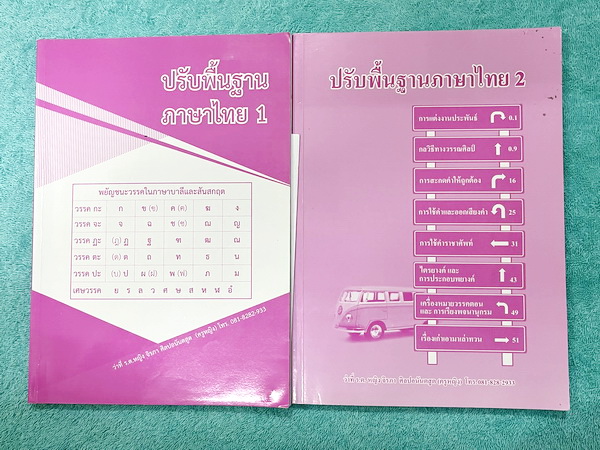►ครูหญิง◄ หนังสือเรียนปรับพื้นฐานภาษาไทย เล่ม 1+2 สรุปหลักภาษา และหลักการใช้ไวยากรณ์ในวิชาภาษาไทย มีหลักการสังเกต และหลักการทำโจทย์เยอะมาก ในหนังสือจดครบเกือบทั้งเล่มทั้ง 2 เล่ม จดละเอียด ลายมือไม่ค่อยสวยหนังสือเล่มใหญ่