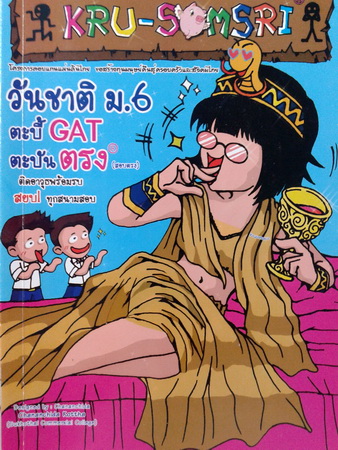 หนังสือครูสมศรี วันชาติ ม.6 ตะบี้ GAT ตะบันตรง