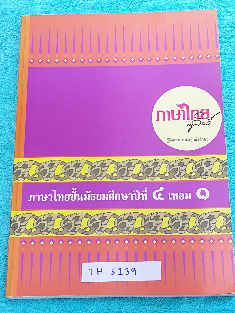 ►ครูลิลลี่◄ TH 5139 หนังสือกวดวิชา ภาษาไทย ม.4 เทอม 1 จดครบเกือบทั้งเล่ม จดละเอียด มีสรุปเนื้อหา สูตรจำง่ายๆ และหลักการทำโจทย์ของครูลิลลี่ มีข้อสอบตามบทต่างๆ เล่มหนาใหญ่มาก