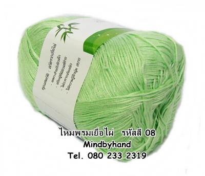 ไหมพรม Bamboo Cotton รหัสสี 08 สีเขียวอ่อน