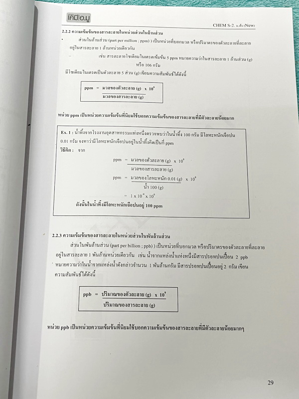 ►หนังสือเคมี ม.ต้น◄ เคมีอ.มู ดร.มูฮำหมัด ม.ต้นเล่ม 1+2 สรุปเนื้อหาเคมีระดับชั้นม.ต้น เนื้อหาครอบคลุมระดับชั้น ม.1-2-3 มีโจทย์แบบทดสอบ เนื้อหาและโจทย์ยากลึกถึงเตรียมตัวสอบเข้าม.4โรงเรียนดัง จดครบเกือบทั้งเล่ม จดละเอียด หนังสือเล่มหนาใหญ่
