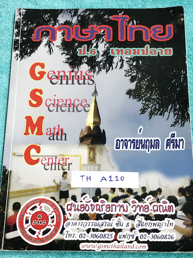 ►หนังสือกวดวิชาประถม◄ TH A110 ภาษาไทย ป.6 เทอมปลาย อ.นฤมล มีสรุปเนื้อหา และแบบทดสอบประจำบท จดครบเกือบทั้งเล่ม จดละเอียดด้วยดินสอ