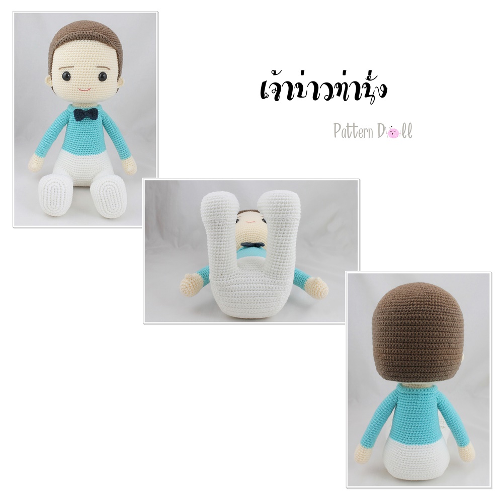 หนังสืองานฝีมือตุ๊กตาถักโครเชต์คู่บ่าวสาวท่านั่ง