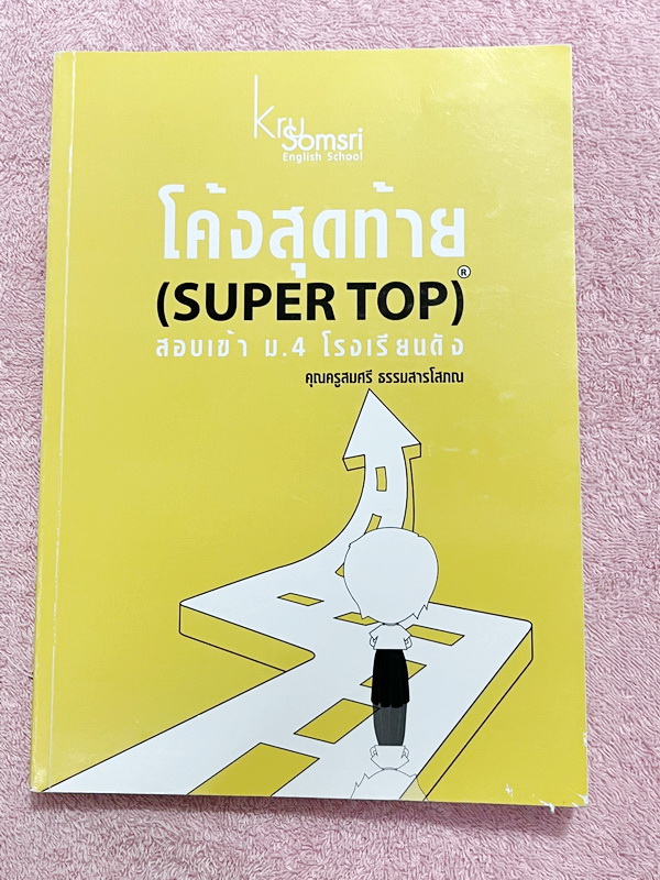 ►หนังสือสอบเข้าม.4◄ หนังสือเรียนพิเศษครูสมศรี โค้งสุดท้ายสอบเข้า ม.4 โรงเรียนดัง (Super Top) ในหนังสือมีสรุปแกรมม่า และแนวโจทย์ข้อสอบเพื่อเตรียมสอบเข้า ม.4 ร.ร.ดัง จดครบเกือบทั้งเล่ม จดละเอียด มีจดเทคนิคลัดวิธีการดู Grammar ของครูสมศรีหลายจุด มีตราประทับล