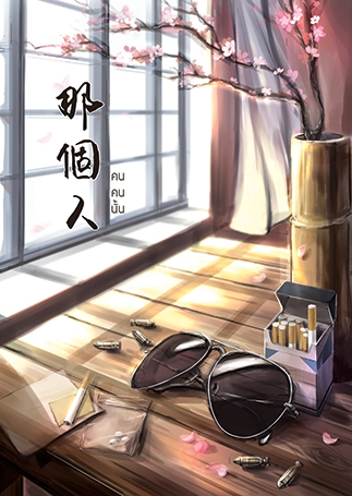 Daomubiji FanFiction " 那個人 | คนคนนั้น