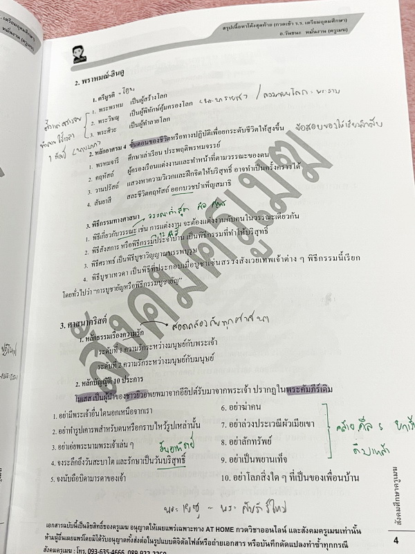 ►อ.วันชนะ◄ สังคมครูเมฆ สรุปเนื้อหาโค้งสุดท้ายกวดเข้า ร.ร.เตรียมอุดม สรุปทุกสิ่งที่ต้องรู้ก่อนไปสอบ เนื้อหาตีพิมพ์สมบูรณ์ทั้งเล่ม มีจดเนื้อหาที่เรียนในคอร์สเพิ่มเติมบางหน้า หนังสือรูปเล่มใหญ่ มีความหนา 30 หน้า