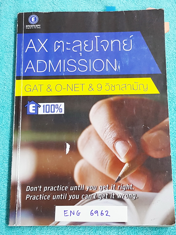 ►ครูพี่แนน Enconcept◄ ENG 6962 Ax ตะลุยโจทย์ วิชาภาษาอังกฤษม.ปลาย Admission GAT ,O-NET, 9 วิชาสามัญ มีโจทย์ข้อสอบแกทย้อนหลังปีเก่า จดครบทั้งเล่ม จดละเอียด