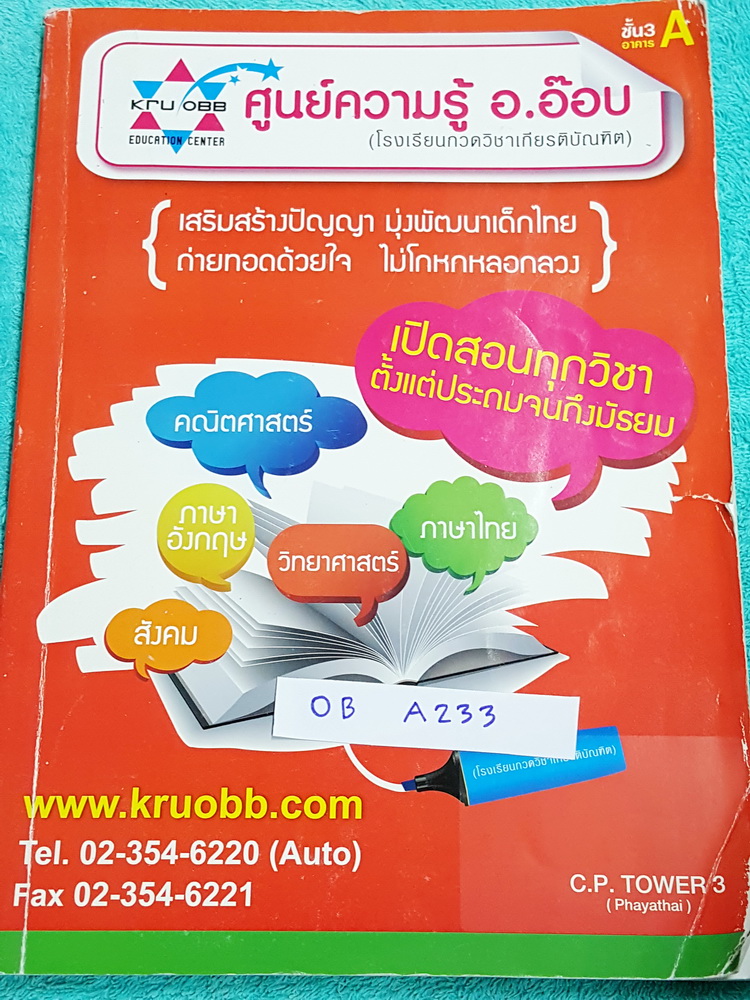 ►หนังสือติวประถม◄ OB A233 ครูอ๊อบ วิชาภาษาอังกฤษ ป.6 Basic for Gifted : Test part 1 เล่มโจทย์ข้อสอบ เน้นทำโจทย์ มีสรุปเนื้อหา Grammaer Points สั้นๆบางหน้า ด้านหลังมีจดหลักการเขียน Writing เป็นขั้นตอนทีละ step ในหนังสือมีจดครบเกือบทั้งเล่ม จดละเอียด