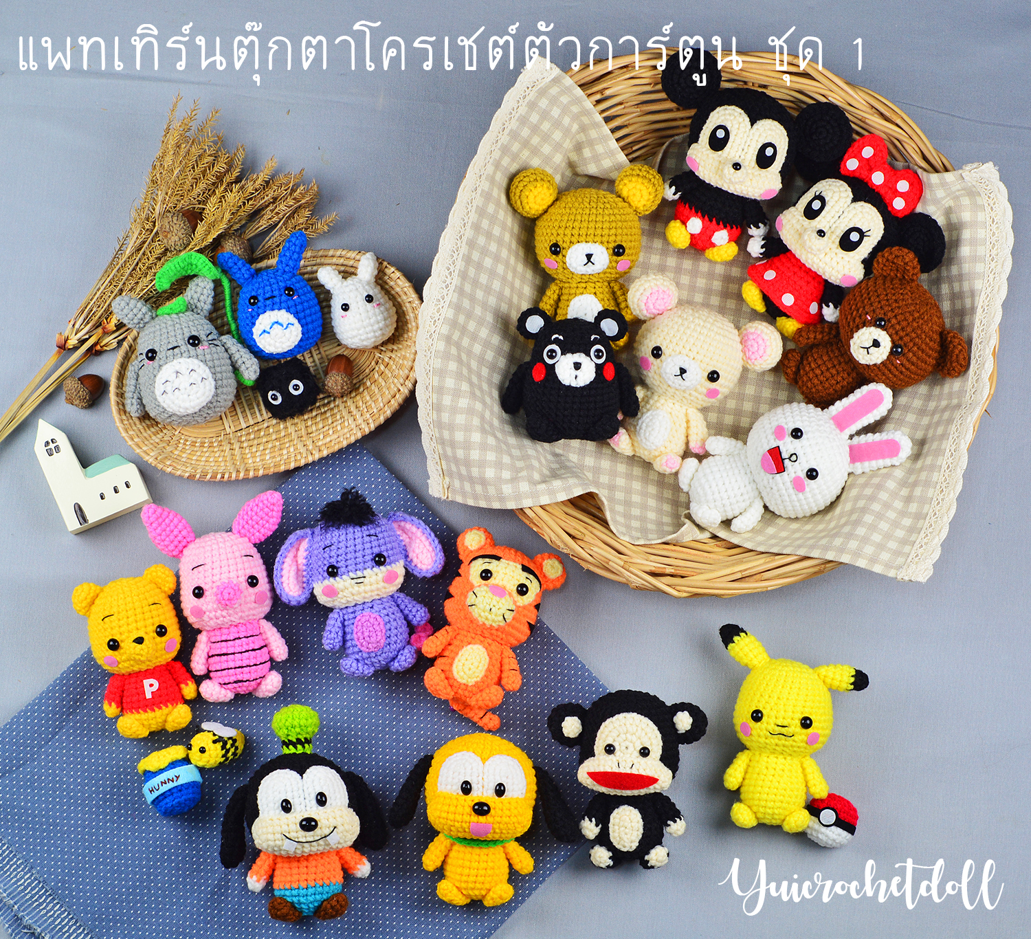 แพทเทิร์นตุ๊กตาโครเชต์ตัวการ์ตูน ชุด 1