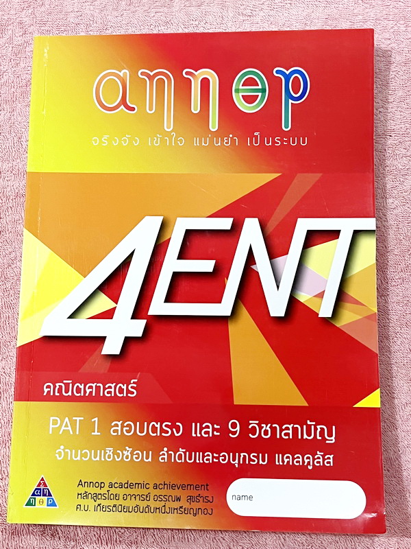 ►อ.อรรณพ◄ หนังสือคณิตศาสตร์คอร์ส Entrance ครบเซ็ท 5 เล่ม + ชีทเฉลยและชีท Guide Line ทำการบ้านคอร์ส Ent ในหนังสือมีโจทย์หลากหลายแนว เล่ม1-3 จดบางหน้า จดละเอียด ส่วนเล่ม 4-5 โล่งใหม่สะอาดไม่มีรอยขีดเขียน , ชีทเฉลย Guide Line เป็นชีทที่อาจารย์บอกว่า ข้อไหนคว