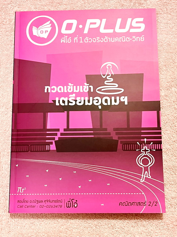 ►พี่โอ๋โอพลัส◄ หนังสือกวดวิชา Oplus + ไฟล์เฉลยปี 2565 วิชาคณิตศาสตร์ กวดเข้มเข้าโรงเรียนเตรียมอุดมศึกษา เล่ม 1,2 + ไฟล์เฉลยละเอียด ในหนังสือมีสรุปสูตรสำคัญและเนื้อหาที่ควรจำให้ได้ก่อนเข้าห้องสอบ มีโจทย์แบบฝึกหัดประจำบท ด้านหลังมีเฉลยคำตอบ หนังสือใหม่เอี่ย