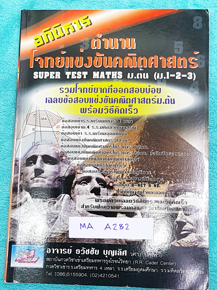 ►ข้อสอบแข่งขัน◄ MA A282 หนังสือรวมโจทย์แข่งขันคณิตศาสตร์ Super Test Maths ระดับชั้น ม.ต้น มีโจทย์จากสนามแข่งขันดังๆจากสนามสอบที่ต่างๆ เช่น ข้อสอบเข้า ร.ร.เตรียมอุดม ร.ร.มหิดลวิทยานุสรณ์ ร.ร.เตรียมทหาร 4 เหล่า คณิตศาสตร์ สสวท. พสวท. สอวน. (โอลิมปิกรอบแรก)