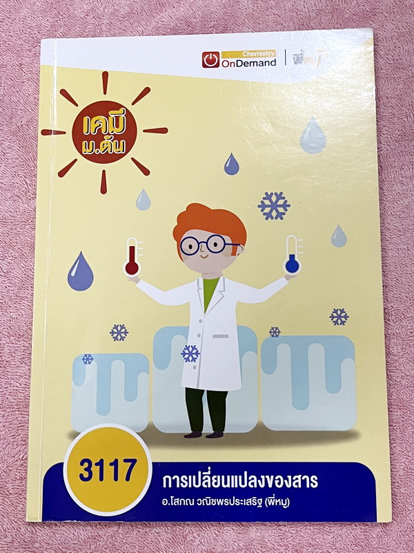 ►เคมี ม.ต้น◄ Set หนังสือ Ondemand เคมีพี่หมู ม.ต้น 6 เล่ม ทุกเล่มมีสรุปเนื้อหาเคมีระดับชั้น ม.ต้น มีโจทย์ข้อสอบระดับยาก IJSO มีเทคนิคหมู ! หมู ! ซึ่งเป็นเทคนิคลัดของอาจารย์เยอะมาก จดบางหน้า จดละเอียด โจทย์มีจดเฉลยบางข้อ และไม่มีเฉลย