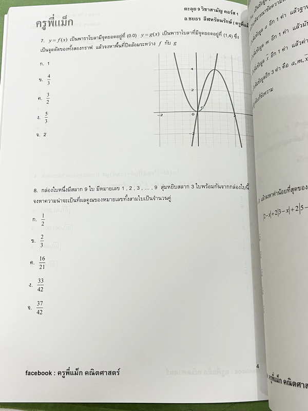 ►ครูพี่แม๊ก◄ อ.ชยธร ครูพี่แม๊ก IBright School คอร์ส ตะลุยโจทย์คณิตศาสตร์วิชาสามัญ กสพท เล่ม1-2 รวม 2 เล่ม โจทย์ยากเข้มข้น เหมาะสำหรับเด็กที่มีพื้นฐานดีพอสมควร หนังสือไม่มีรอยขีดเขียน ไม่มีเฉลย หนังสือเล่มหนาใหญ่มาก