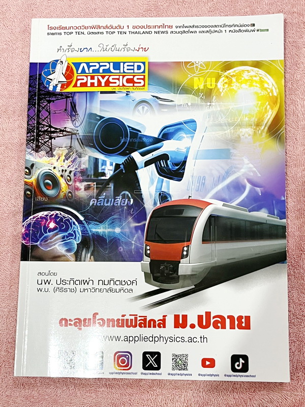 ►อ.ประกิตเผ่า แอพพลายฟิสิกส์◄ หนังสือเรียนปกใหม่ปี 67-68 หนังสือกวดวิชาตะลุยโจทย์ฟิสิกส์ ม.ปลาย สรุปสูตรครบทุกบททุกเรื่องที่ต้องใช้เตรียมสอบเข้ามหาวิทยาลัย เนื้อหาและสูตรครอบคลุมตั้งแต่ระดับชั้น ม.4-5-6 มีหลักการทำโจทย์ มีสูตรลัดเทคนิคลัดเยอะมาก เนื้อหาแล