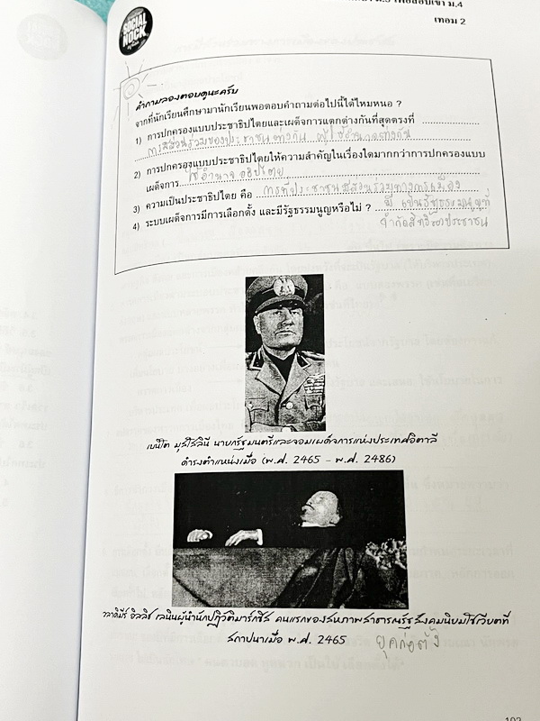 ►สังคมครูน็อค◄ หนังสือเรียนพิเศษ วิชาสังคมม.3 เทอม 2 เพื่อสอบเข้า ม.4 ในส่วนของเนื้อหาจดครบเกือบทั้งเล่ม จดละเอียดด้วยดินสอและปากกาสี มีจดเทคนิคลัด และเนื้อหาที่อาจารย์สอนเพิ่มเติม แบบทดสอบทำไปบางข้อ และไม่มีเฉลย ในหนังสือมีเน้นจุดที่ควรจำแม่นๆ และมีจุดเก