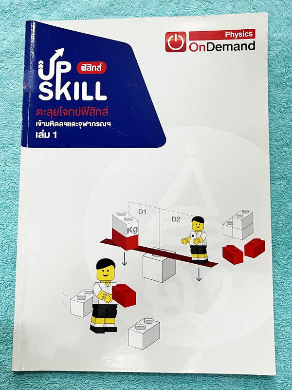 ►สอบเข้ามหิดล,สอบเข้าจุฬาภรณ์◄ หนังสือกวดวิชา Ondemand พี่โหน่ง ออนดีมานด์ Upskill ตะลุยโจทย์ฟิสิกส์เข้ามหิดลและจุฬาภรณ์ เล่ม1-2 ปีเก่า เป็นโจทย์แนวข้อสอบทั้งเล่ม โจทย์เป็นแบบระดับยาก บางข้อสามารถตอบได้มากกว่า 2 ตัวเลือก (จากทั้งหมด 5 ตัวเลือก) จดครบเกือบ