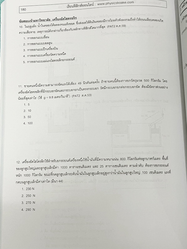 ►ฟิสิกส์โกเอก◄ หนังสือเรียนฟิสิกส์ Entrance รวม 4 เล่ม สรุปเนื้อหา ฝึกทำข้อสอบฟิสิกส์ 9 วิชาสามัญ สอบตรงทุกมหาวิทยาลัย สอบคัดเลือก สอวน. มีสรุปเนื้อหา สูตรทางฟิสิกส์ หลักการคำนวณ เนื้อหาตีพิมพ์สมบูรณ์ มีโจทย์เยอะมาก ไม่มีเฉลย ในหนังสือจดบางหน้า จดละเอียด